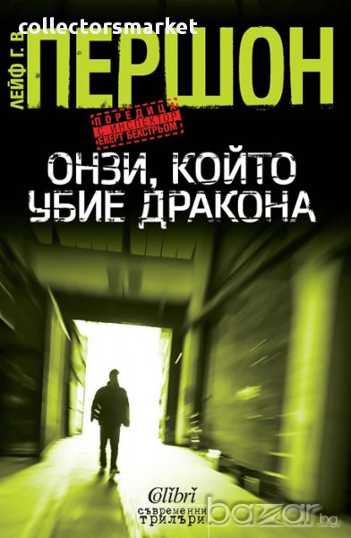 Онзи, който убие дракона, снимка 1