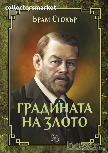 Градината на злото, снимка 1