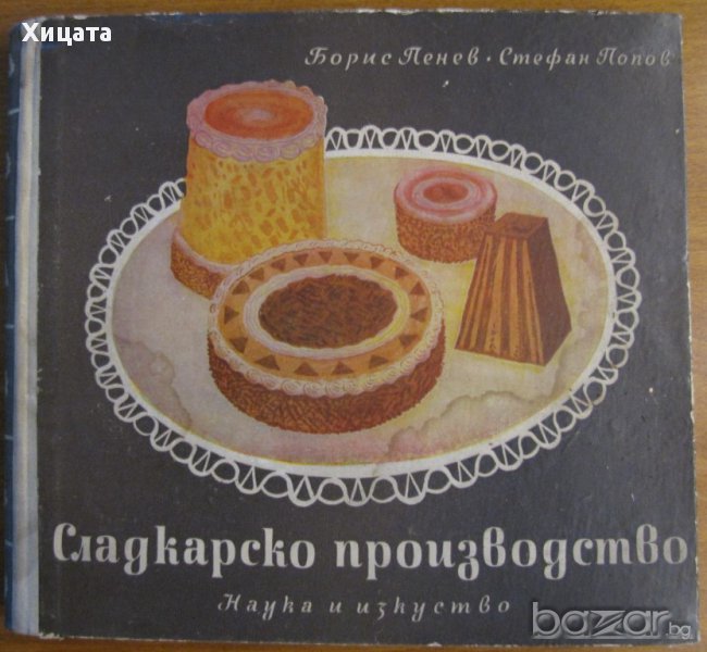 Сладкарско производство (Технология на сладкарското производство),Борис Пенев, Стефан Попов , снимка 1