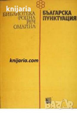 Библиотека Родна реч омайна номер 10: Българска пунктуация , снимка 1