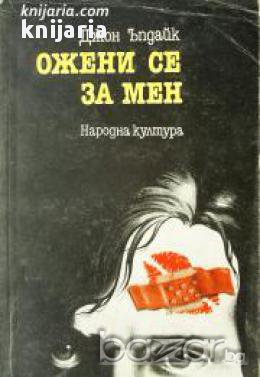 Ожени се за мен, снимка 1