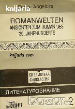 Romanwelten: Ansichten zum Roman des 20. Jahrhunderts, снимка 1