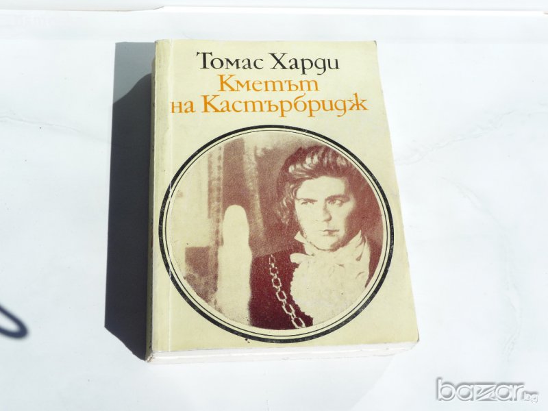 Томас Харди - Кметът на Кастърбридж, снимка 1