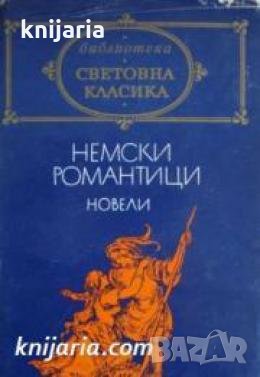 Библиотека световна класика: Немски романтици-Новели , снимка 1
