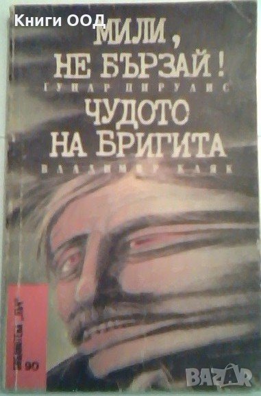 Мили, не бързай! / Чудото на Бригита, снимка 1