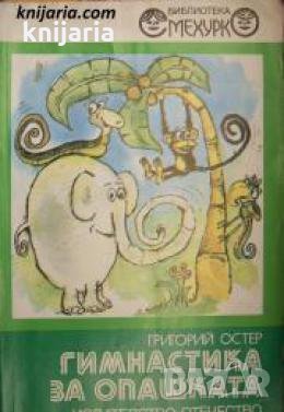 Библиотека Смехурко номер 23: Гимнастика за опашката , снимка 1