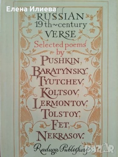 RUSSIAN 19th CENTURY VERSE: Selected Poems by eight Russian poets, снимка 1