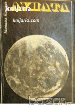 Луната и нейното овладяване , снимка 1