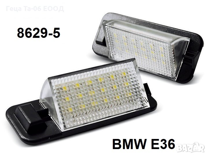 BMW 3 (E36) / Лед плафони за регистрационен номер за БМВ 3 Е36, снимка 1