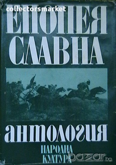 Епопея славна, снимка 1