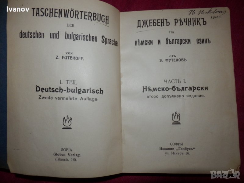 Джобен речник на немски и български език, снимка 1