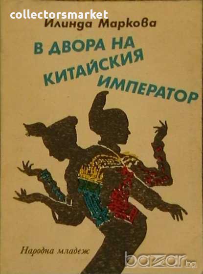 В двора на китайския император, снимка 1