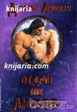 Поредица Романтични времена номер 21: Отдай ми любов , снимка 1