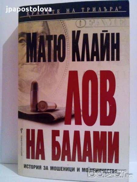 Лов на балами-Матю Клайн, снимка 1