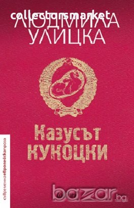 Казусът Кукоцки, снимка 1