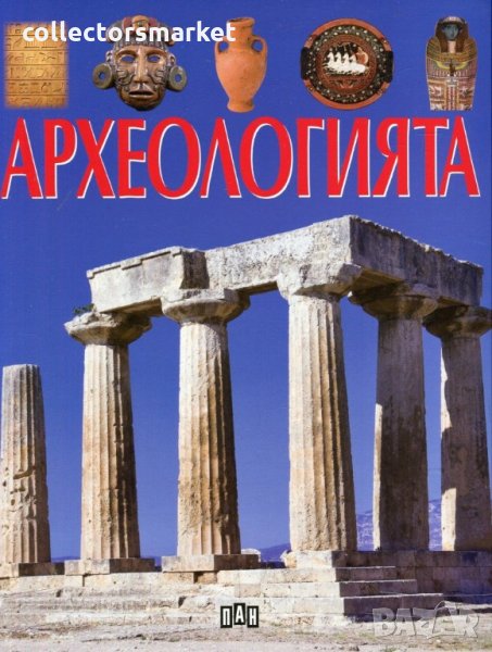 Археологията, снимка 1