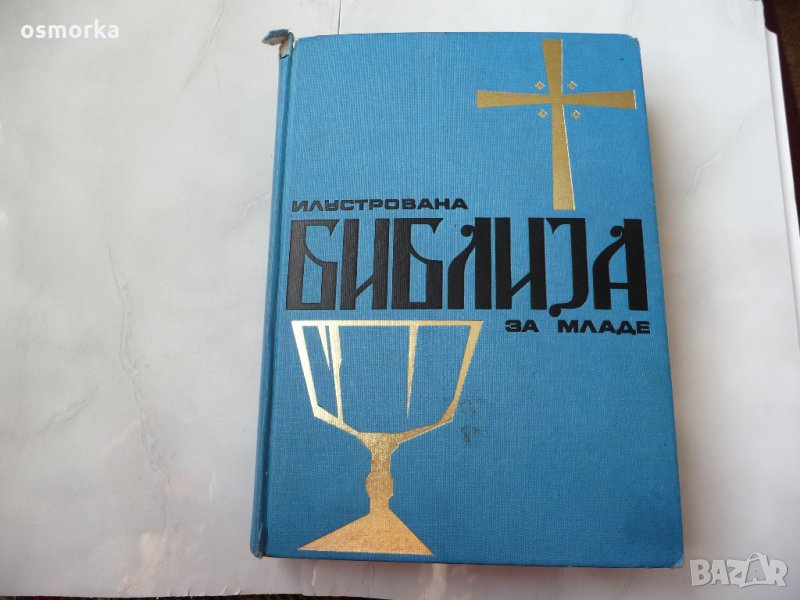 Илустрована библиja за младе - Библия в картинки за деца    , снимка 1