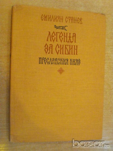 Книга "Легенда за Сибин преславския княз-Е.Станев"-128 стр., снимка 1