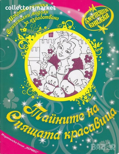 Блестящи книжки: Тайните на Спящата красавица, снимка 1