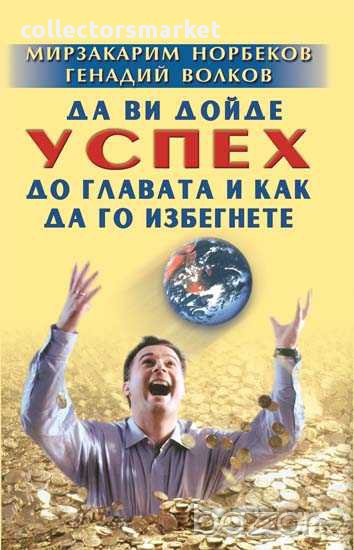 Да ви дойде успех до главата и как да го избегнете, снимка 1