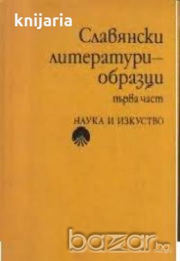 Славянски литературни образци част 1 , снимка 1