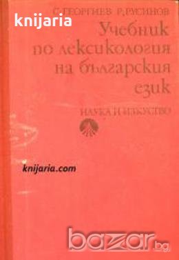 Учебник по лексикология на българския език , снимка 1