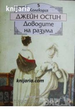 Колекция Джейн Остин номер 5: Доводите на разума , снимка 1