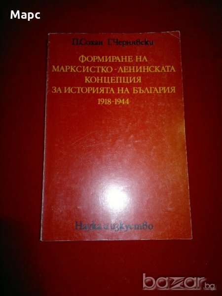 Формиране на марксистко-ленинската концепция за историята на България 1918-1944, снимка 1