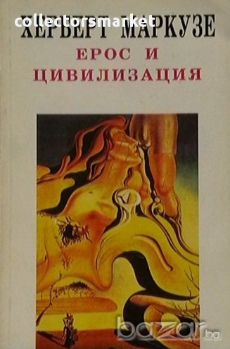 Ерос и цивилизация, снимка 1