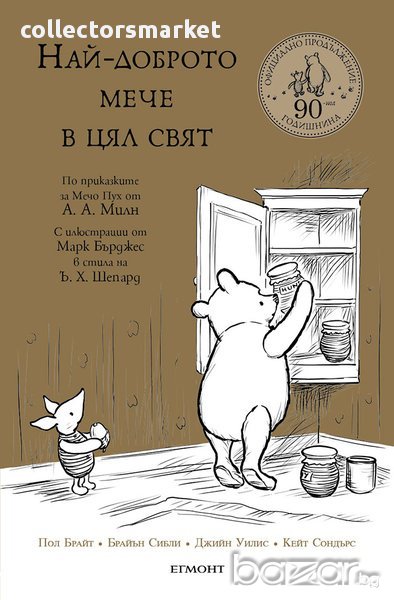 Най-доброто мече в цял свят, снимка 1