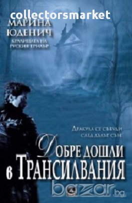 Добре дошли в Трансилвания, снимка 1