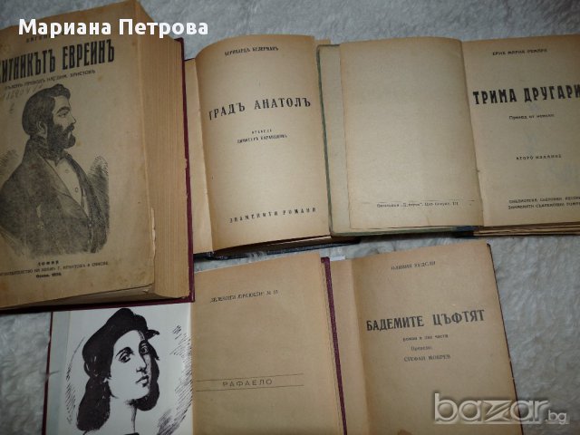 Поредица:"Знаменити романи"-1928г., 1938г., 1943г.