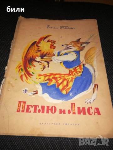 ПЕТЛЮ и ЛИСА 1956, снимка 1 - Детски книжки - 21816841