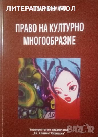 Право на културно многообразие Иван Кабаков 2007г.