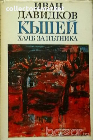 Къшей хляб за пътника