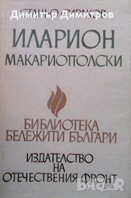 Иларион Макариополски Станьо Сираков, снимка 1 - Художествена литература - 24368174