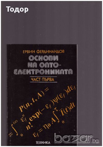 Основи на оптоелектрониката. Част 1-2, снимка 2 - Художествена литература - 12301166