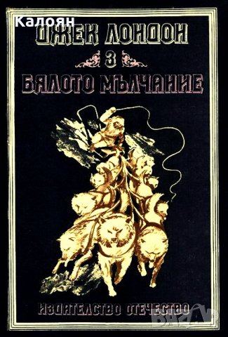 Джек Лондон - Бялото мълчание