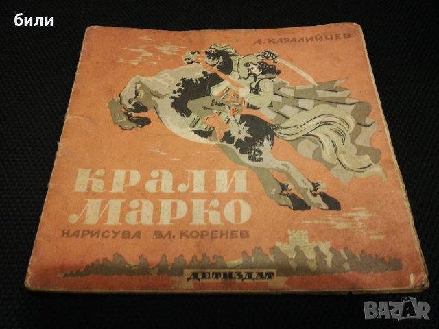 КРАЛИ МАРКО 1948, снимка 1 - Детски книжки - 22062806