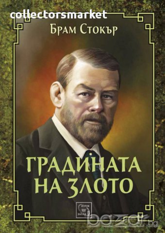 Градината на злото