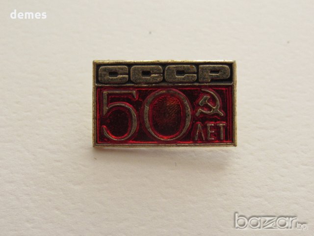 Значка: 50 лет СССР, снимка 1 - Колекции - 20582730
