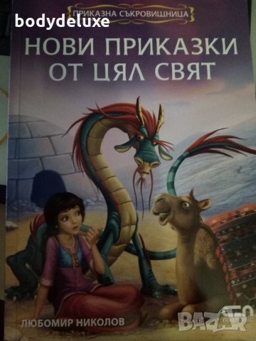 Нови приказки от цял свят