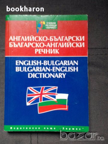 Речници на английски език, граматика, снимка 5 - Чуждоезиково обучение, речници - 17770535