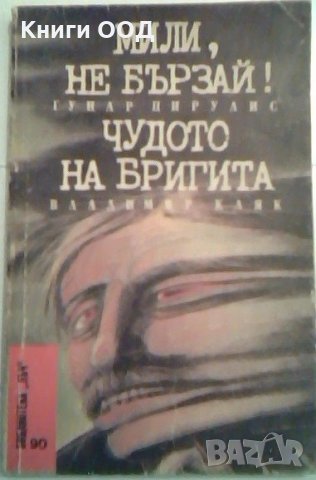 Мили, не бързай! / Чудото на Бригита, снимка 1