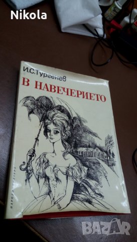 В навечерието - Иван С. Тургенев- Роман, снимка 1 - Художествена литература - 22631727