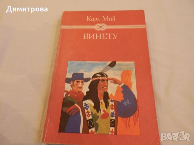 Винету - Карл Май, снимка 1 - Художествена литература - 23119298