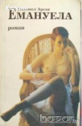 Еманюел Арсан - Емануела част 1: Урок за мъже (1990), снимка 1 - Художествена литература - 20853240