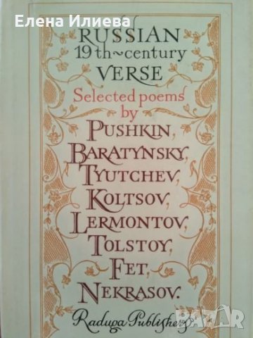 RUSSIAN 19th CENTURY VERSE: Selected Poems by eight Russian poets, снимка 1 - Художествена литература - 24050162