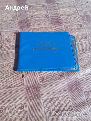 Карта на отрядника