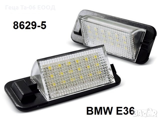 BMW 3 (E36) / Лед плафони за регистрационен номер за БМВ 3 Е36, снимка 1 - Аксесоари и консумативи - 26097448